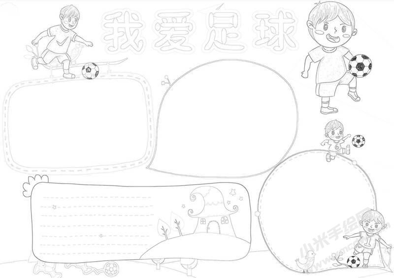 我愛足球手抄報黑白線稿.jpg