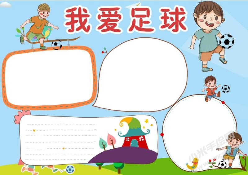 我愛足球手抄報模板無字版.jpg