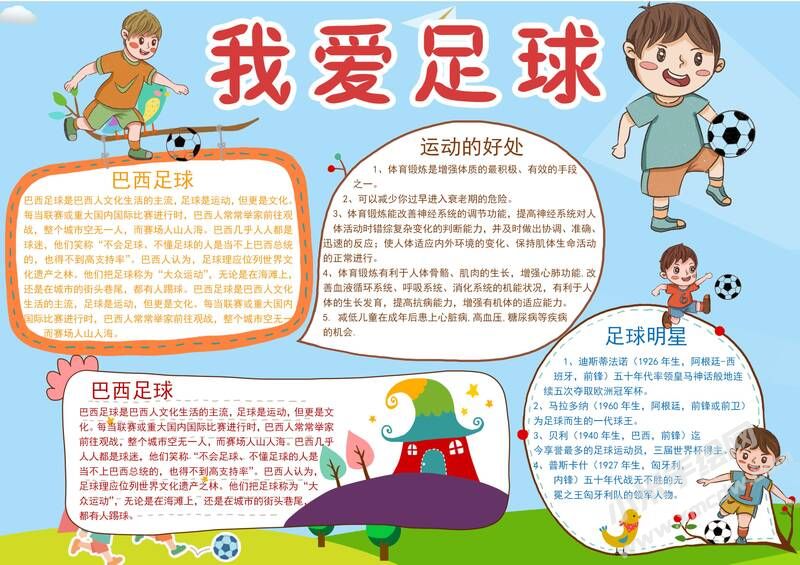 我愛足球手抄報模板有字版.jpg