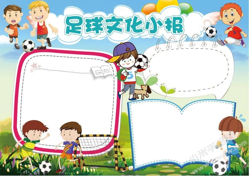 足球文化手抄報模板無字版.jpg