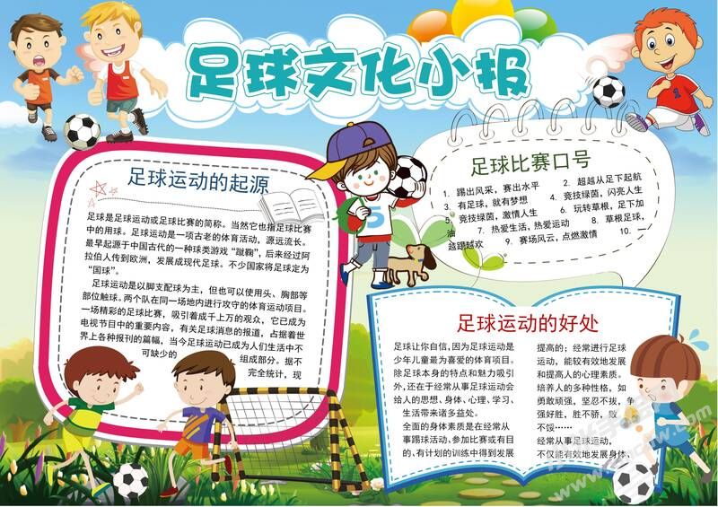 足球文化手抄報模板有字版.jpg