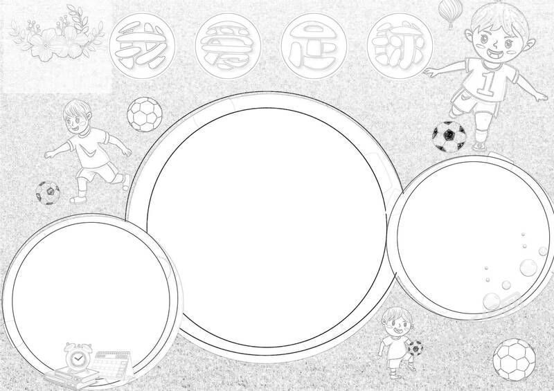 我愛足球手抄報黑白線稿（第二版）.jpg