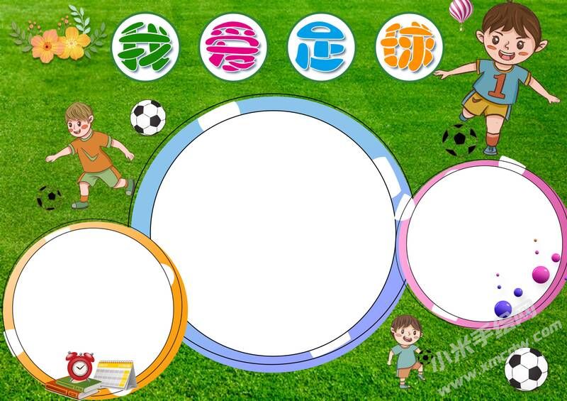 我愛足球手抄報模板無字版（第二版）.jpg