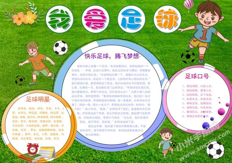 我愛足球手抄報模板有字版（第二版）.jpg