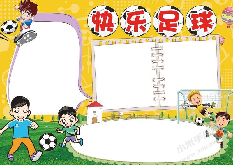 快樂(lè)足球手抄報(bào)模板無(wú)字版（第二版）.jpg