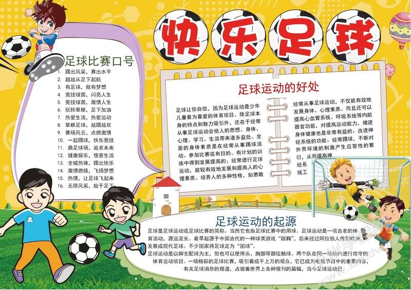 快樂(lè)足球手抄報(bào)模板有字版（第二版）.jpg