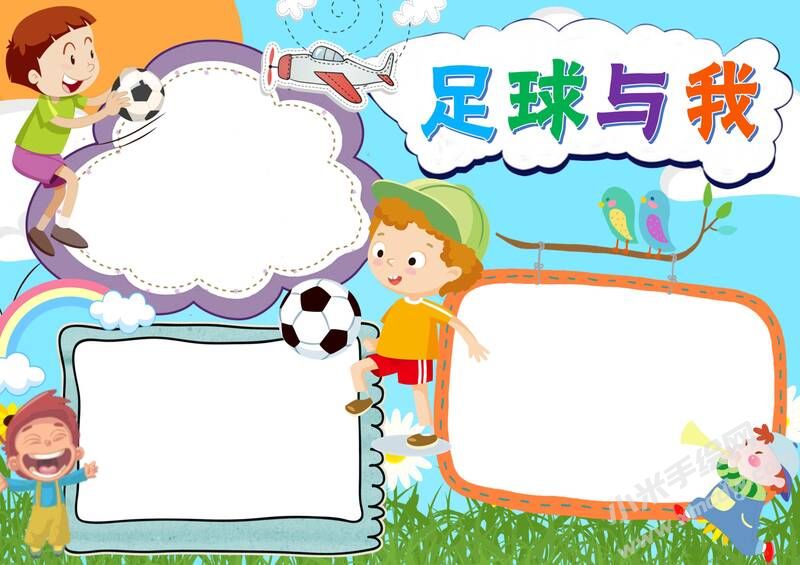足球與我手抄報(bào)模板無字版.jpg