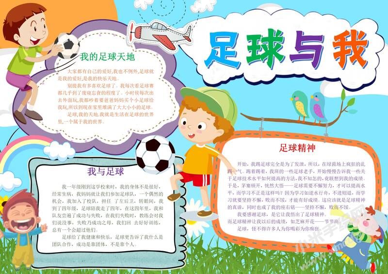 足球與我手抄報(bào)模板有字版.jpg