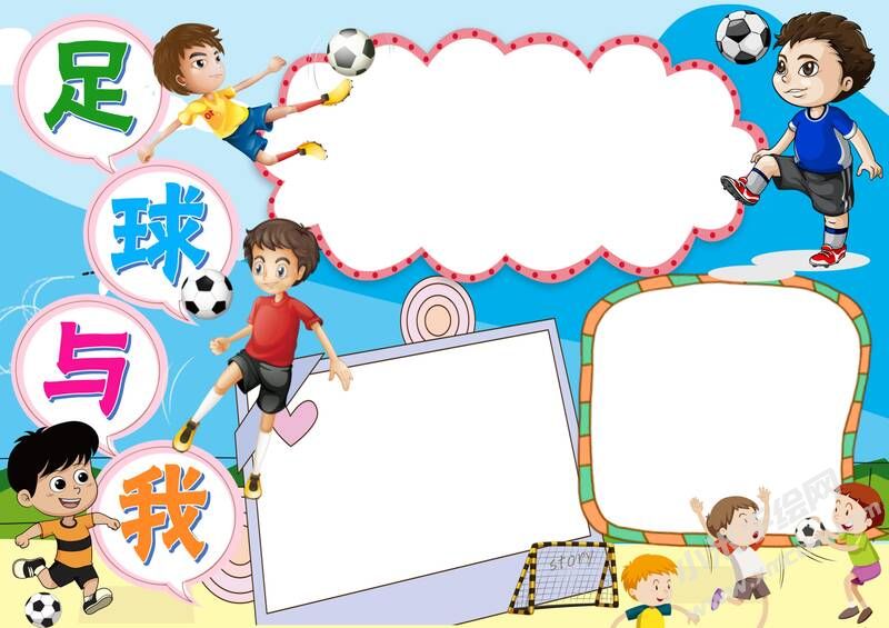 足球與我手抄報(bào)模板無字版（第二版）.jpg