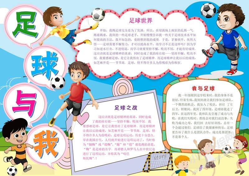 足球與我手抄報(bào)模板有字版（第二版）.jpg