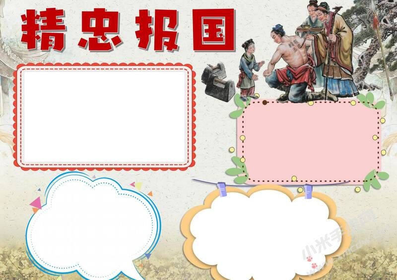 精忠報(bào)國(guó)手抄報(bào)模板無(wú)字版.jpg