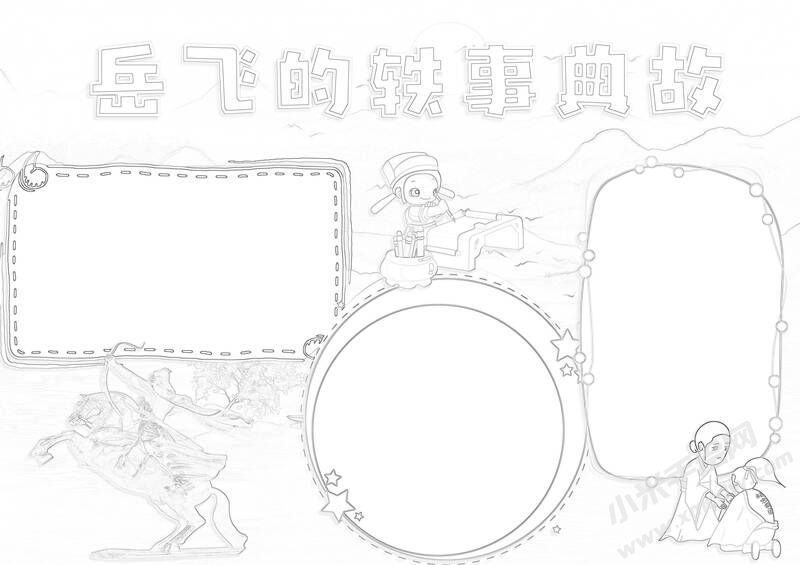 岳飛的軼事典故手抄報黑白線稿.jpg