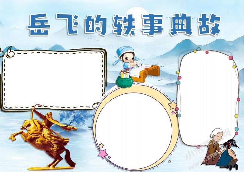 岳飛的軼事典故手抄報模板無字版.jpg