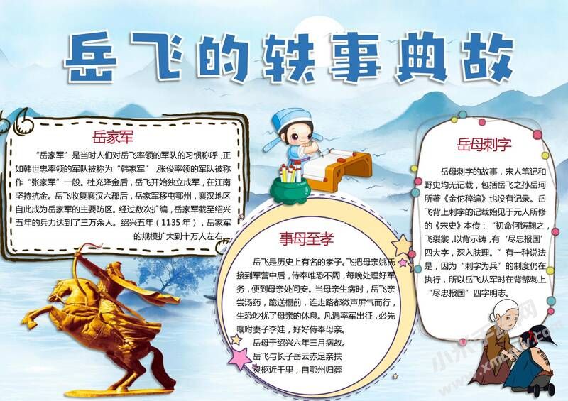 岳飛的軼事典故手抄報模板有字版.jpg