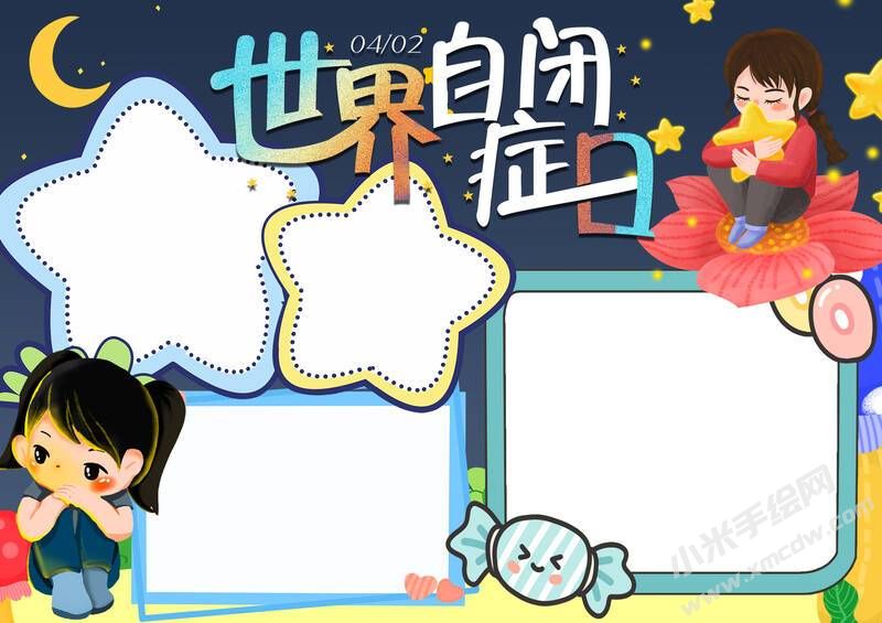 世界自閉癥日手抄報(bào)模板無字版（第二版）.jpg