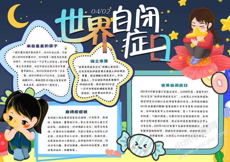 世界自閉癥日手抄報(bào)模板有字版（第二版）.jpg