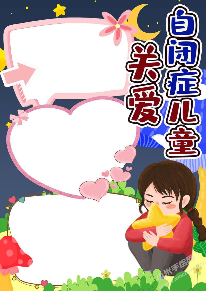關(guān)愛自閉癥兒童手抄報(bào)模板無字版.jpg