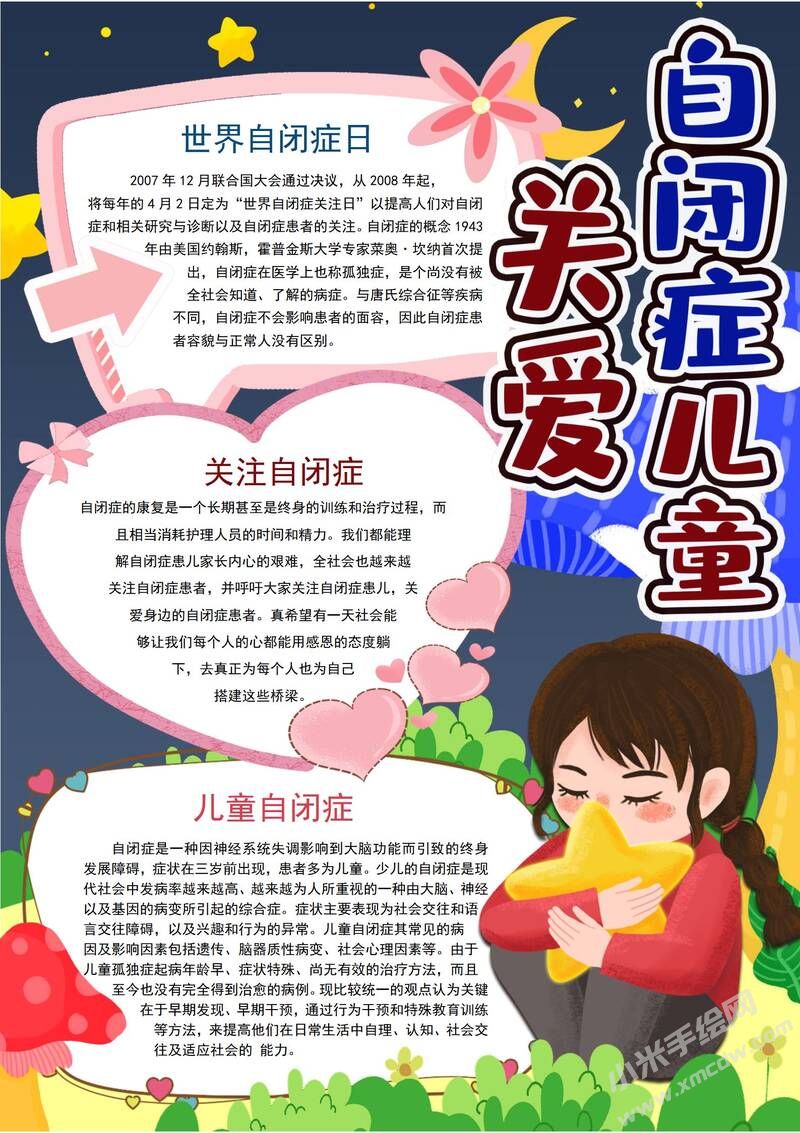 關(guān)愛自閉癥兒童手抄報(bào)模板有字版.jpg