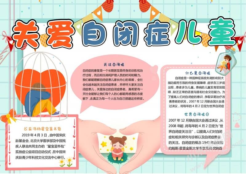 關(guān)愛自閉癥兒童手抄報(bào)模板有字版（第二版）.jpg