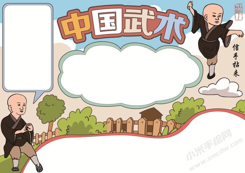 中國武術(shù)手抄報(bào)模板無字版（第二版）.jpg