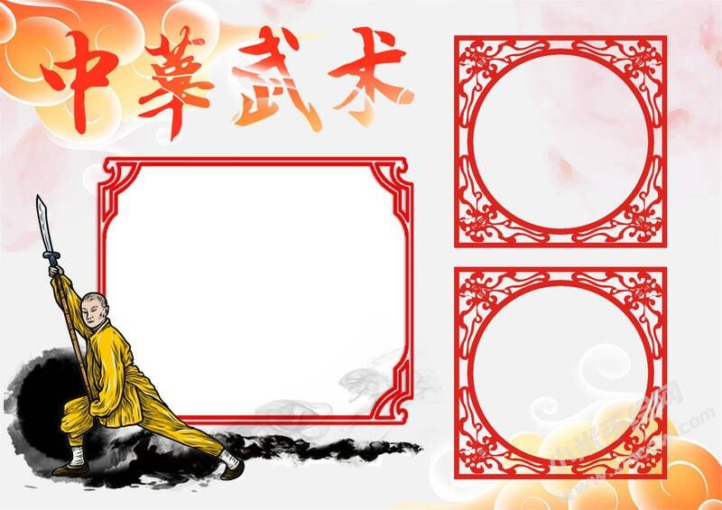 中華武術(shù)手抄報模板無字版.jpg