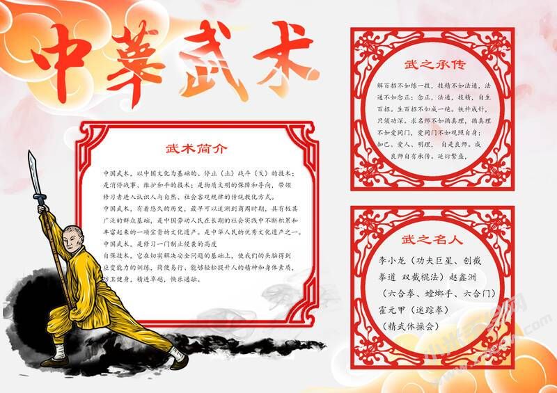 中華武術(shù)手抄報模板有字版.jpg