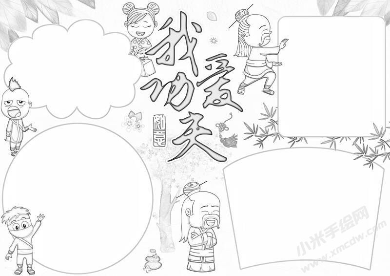 我愛功夫手抄報黑白線稿.jpg