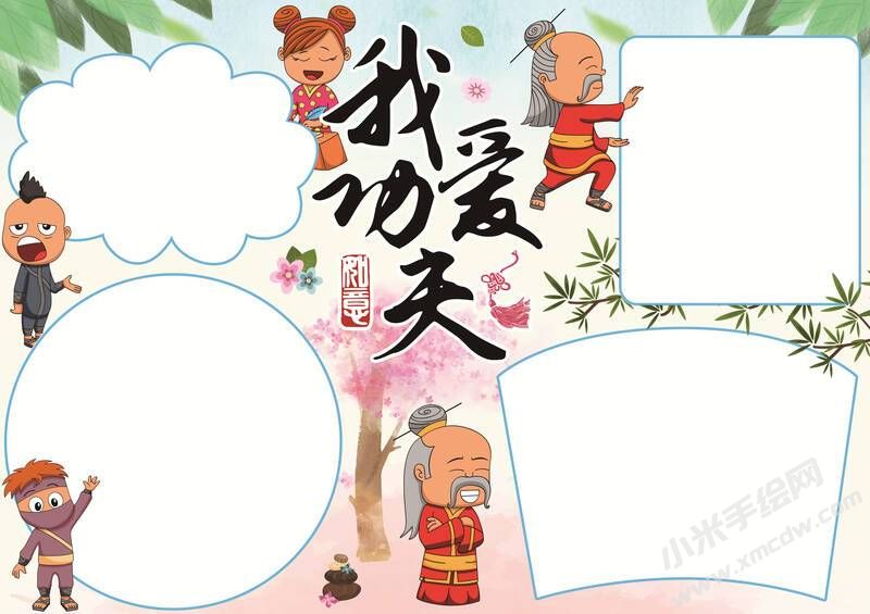 我愛功夫手抄報模板無字版.jpg