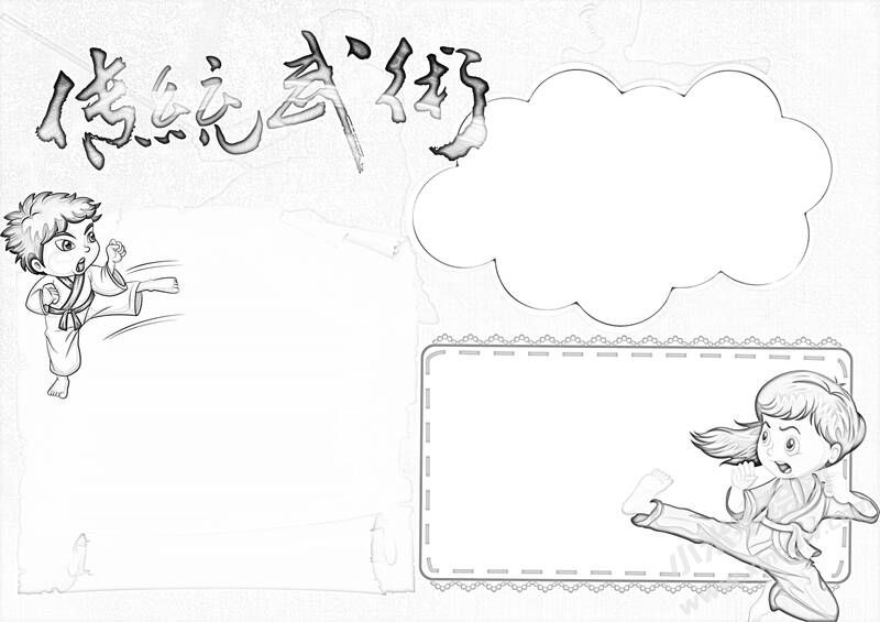 傳統(tǒng)武術(shù)手抄報黑白線稿.jpg