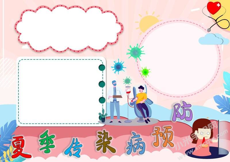 夏季傳染病預防手抄報模板無字版.jpg