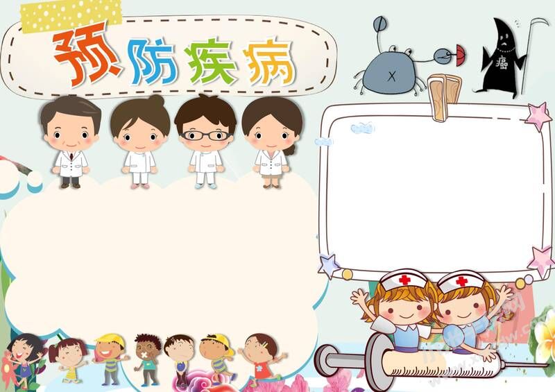 預(yù)防疾病手抄報(bào)模板無字版.jpg