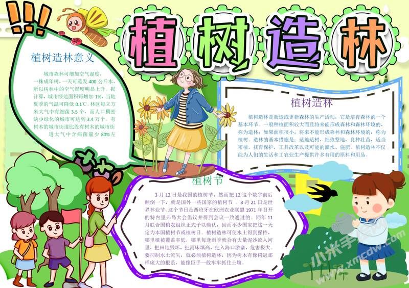 植樹造林手抄報模板有字版.jpg