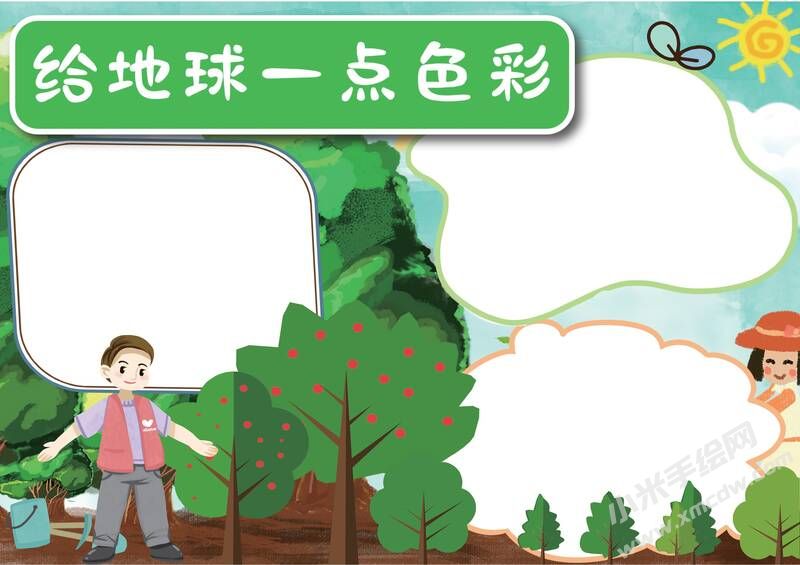 給地球一點(diǎn)色彩手抄報(bào)模板無(wú)字版.jpg