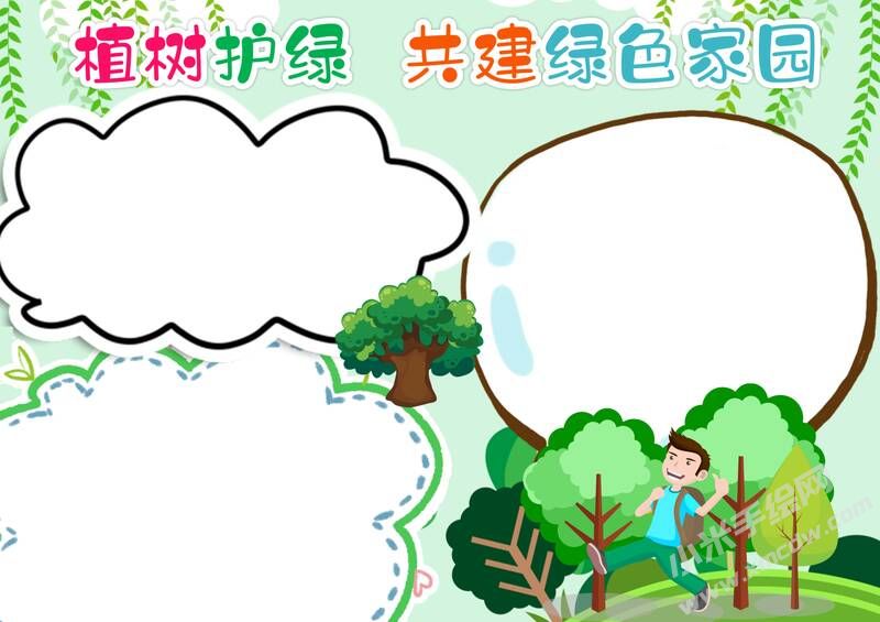 植樹(shù)護(hù)綠共建綠色家園手抄報(bào)模板無(wú)字版.jpg