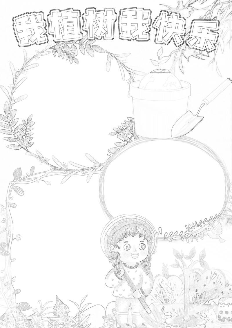 我植樹我快樂手抄報黑白線稿.jpg