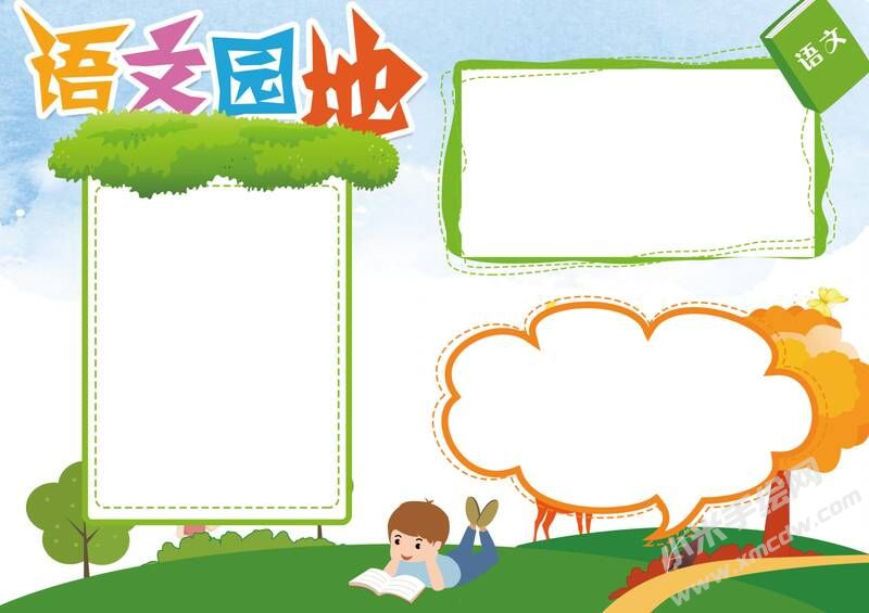 語文園地手抄報(bào)模板無字版.jpg