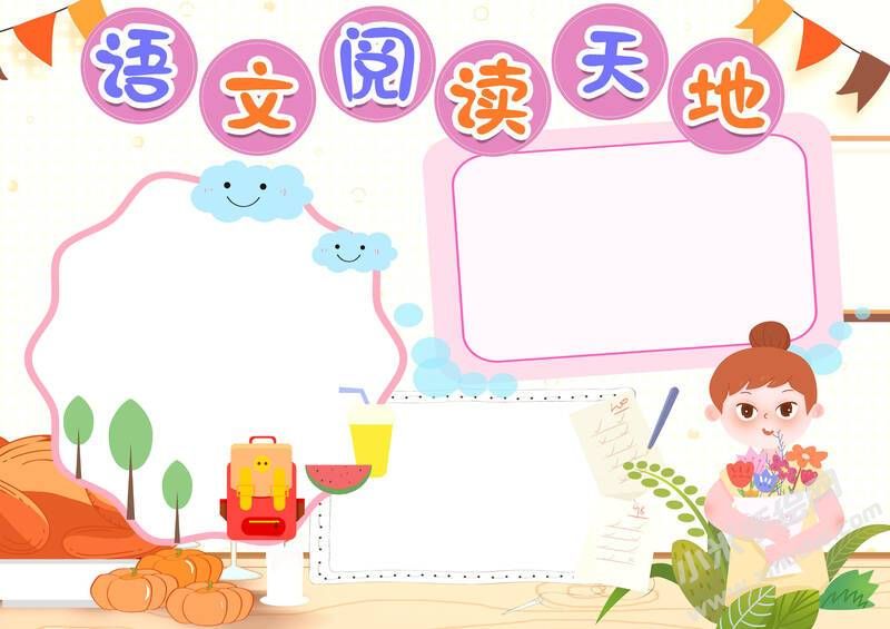 語文閱讀天地手抄報模板無字版.jpg