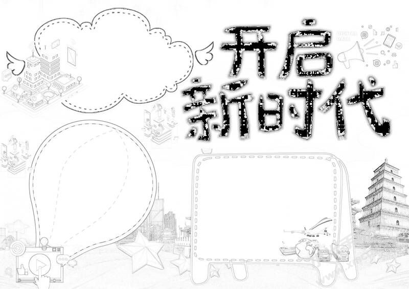 開(kāi)啟新時(shí)代手抄報(bào)黑白線稿.jpg