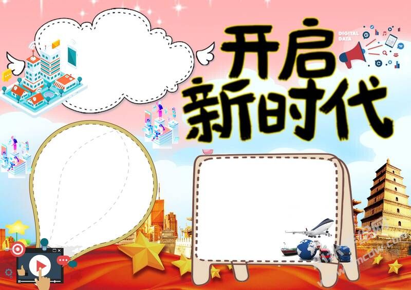 開(kāi)啟新時(shí)代手抄報(bào)模板無(wú)字版.jpg