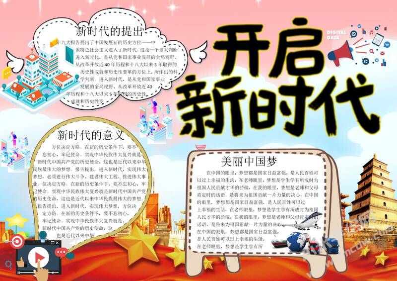 開(kāi)啟新時(shí)代手抄報(bào)模板有字版.jpg