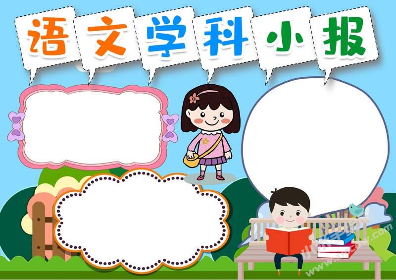 語文學(xué)科小報(bào)手抄報(bào)模板無字版.jpg