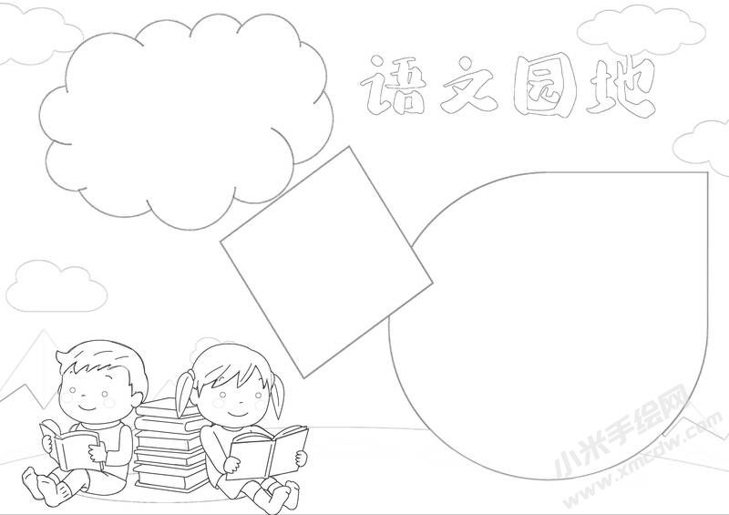 語文園地手抄報(bào)黑白線稿（第二版）.jpg