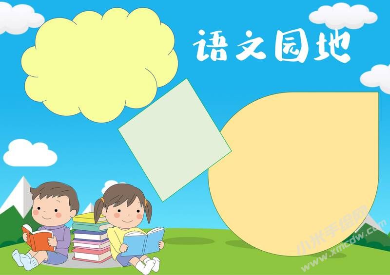 語文園地手抄報(bào)模板無字版（二）.jpg