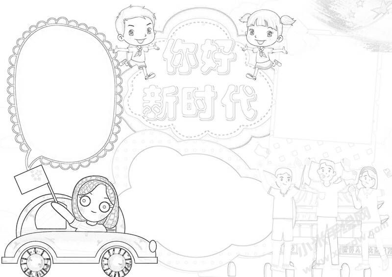 你好新時代手抄報黑白線稿.jpg