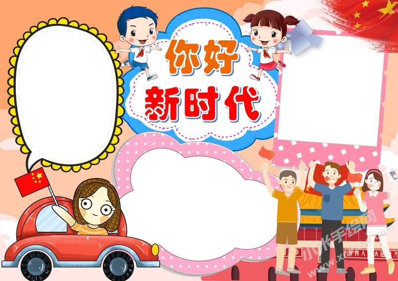 你好新時代手抄報模板無字版.jpg