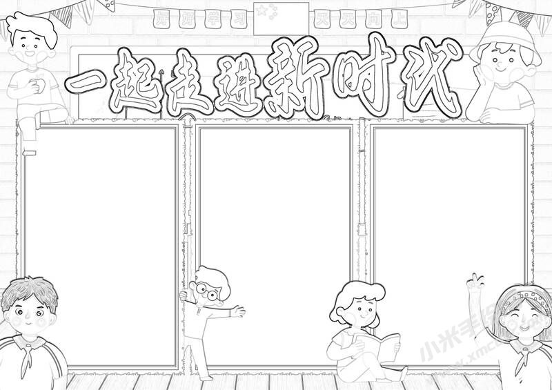 一起走進新時代手抄報黑白線稿.jpg