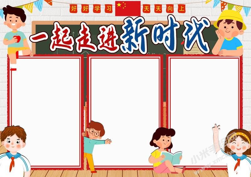 一起走進新時代手抄報模板無字版.jpg