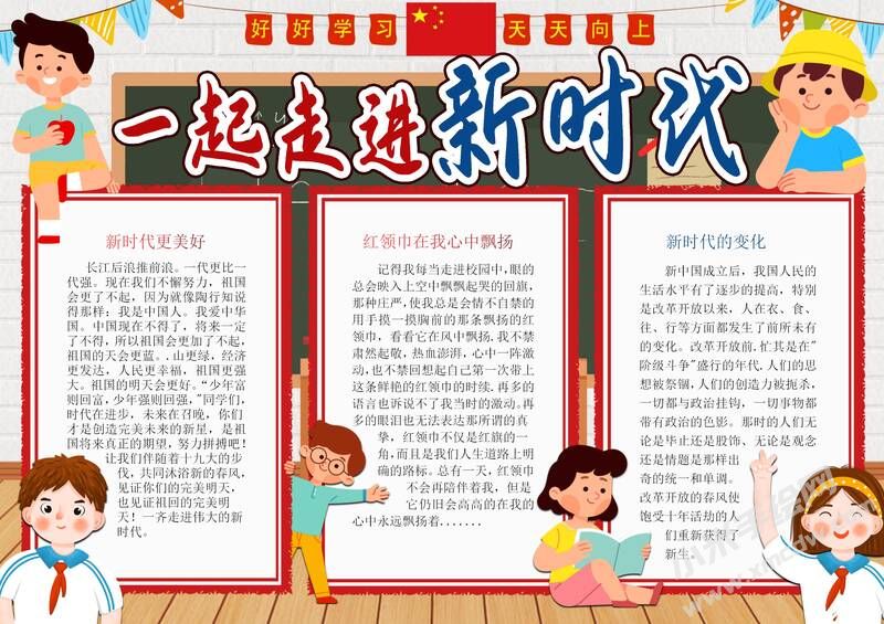 一起走進新時代手抄報模板有字版.jpg