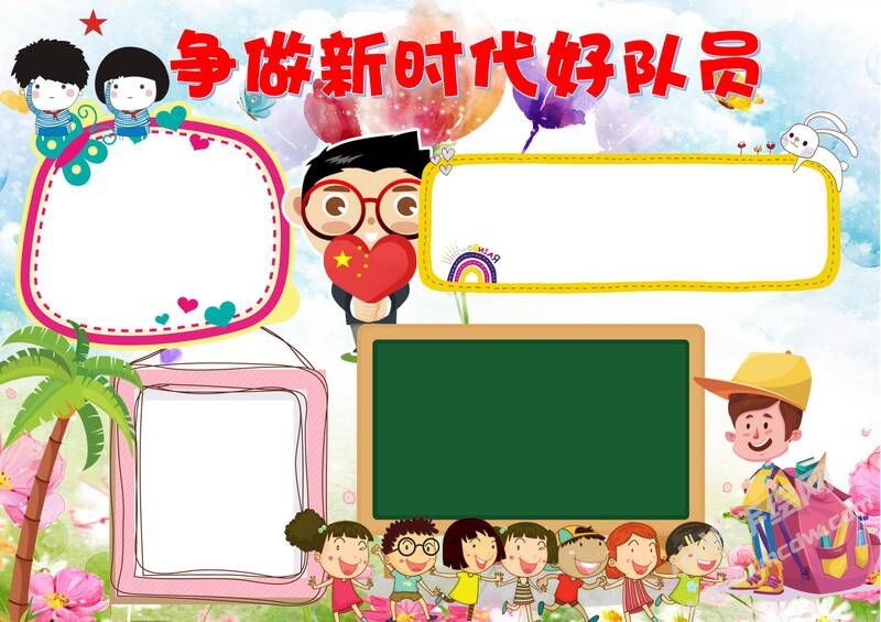 爭做新時代好隊員手抄報模板無字版.jpg