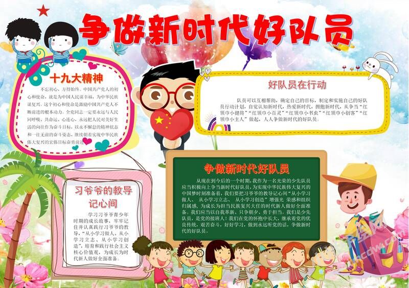 爭做新時代好隊員手抄報模板有字版.jpg